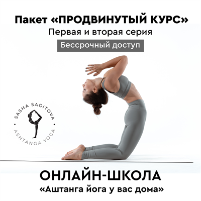 Пакет «ПРОДВИНУТЫЙ КУРС» - первая и вторая серия (до карандавасаны) 2208094